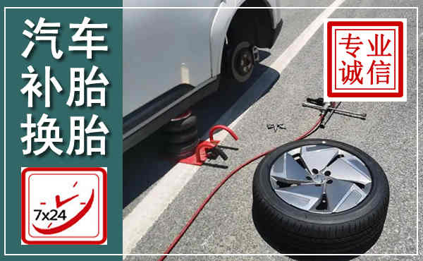 宁武汽车换轮胎,附近上门换轮胎电话