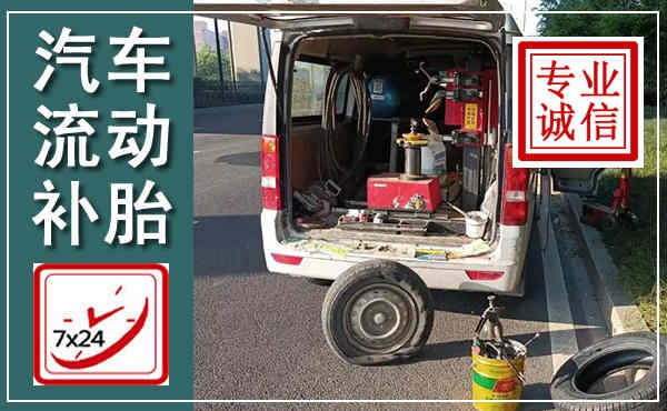 宁武汽车流动补胎,附近补胎电话