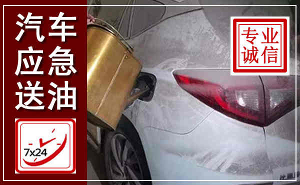 宁武汽车送油救援,附近上门送油电话