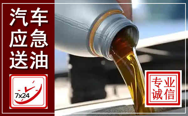 宁武汽车送燃油救援,附近上门送燃油电话