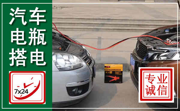 宁武汽车搭电,附近电瓶搭电救援电话