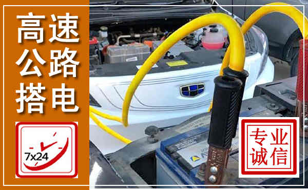 宁武高速公路汽车搭电,中途电瓶维修电话