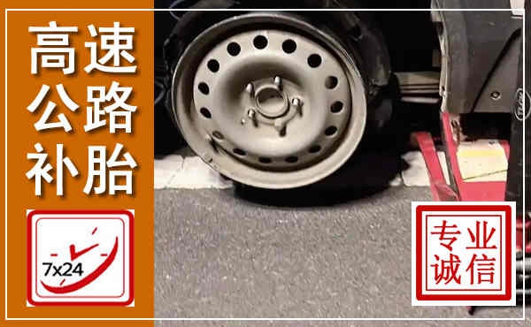 宁武高速公路流动补胎,汽车换轮胎电话
