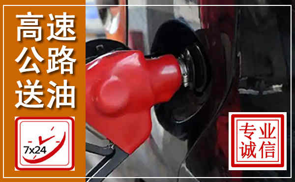宁武高速公路汽车送油,汽车救援送油电话